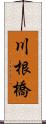 川根橋 Scroll