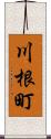 川根町 Scroll