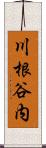 川根谷内 Scroll