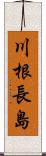 川根長島 Scroll