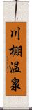 川棚温泉 Scroll