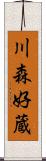 川森好蔵 Scroll