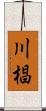 川椙 Scroll