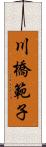 川橋範子 Scroll