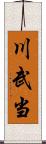 川武当 Scroll