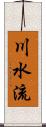 川水流 Scroll