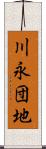 川永団地 Scroll