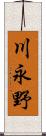川永野 Scroll