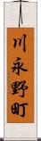 川永野町 Scroll