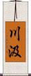 川汲 Scroll