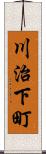 川治下町 Scroll