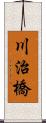 川治橋 Scroll