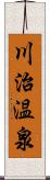 川治温泉 Scroll