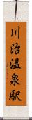 川治温泉駅 Scroll