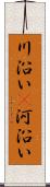 川沿い(P);河沿い Scroll