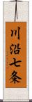 川沿七条 Scroll