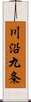 川沿九条 Scroll