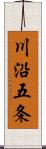 川沿五条 Scroll