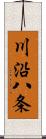 川沿八条 Scroll