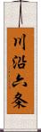 川沿六条 Scroll