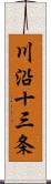 川沿十三条 Scroll