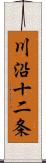 川沿十二条 Scroll