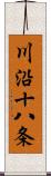 川沿十八条 Scroll