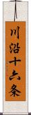 川沿十六条 Scroll