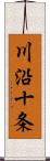 川沿十条 Scroll