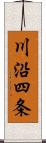 川沿四条 Scroll