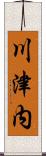 川津内 Scroll
