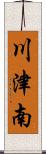 川津南 Scroll