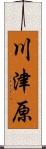 川津原 Scroll