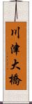 川津大橋 Scroll