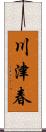 川津春 Scroll