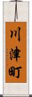 川津町 Scroll