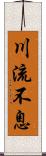 川流不息 Scroll