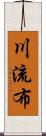 川流布 Scroll