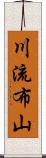 川流布山 Scroll