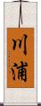 川浦 Scroll