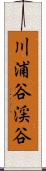 川浦谷渓谷 Scroll