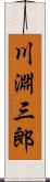 川淵三郎 Scroll