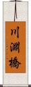 川淵橋 Scroll