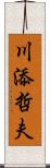 川添哲夫 Scroll