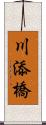 川添橋 Scroll