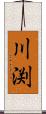 川渕 Scroll