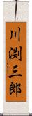 川渕三郎 Scroll