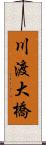 川渡大橋 Scroll