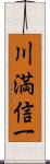 川満信一 Scroll