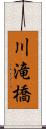 川滝橋 Scroll